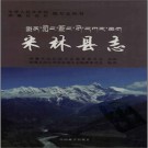 西藏米林县志_2009版.PDF下载