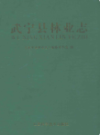 武宁县林业志              2009年版                 PDF电子版下载