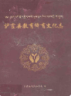 炉霍县教育体育文化志                2006年版                PDF电子版下载