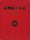 霍州市工会志（1926-2010）2015版_PDF电子版下载