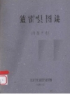 炉霍县图志_1960版_PDF电子版下载
