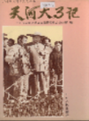 天河大事记                 1995年版                PDF电子版下载