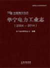华宁电力工业志（2004-2014）                 2016年版                 PDF电子版下载