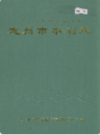 定州市水利志                  1998年版                  PDF电子版下载