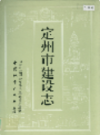 定州市建设志                  1993年版               PDF电子版下载