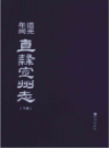 道光年间直隶定州志  上下册                2012年版                PDF电子版下载
