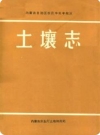 内蒙古自治区农区半农半牧区土壤志_1967版_PDF电子版下载