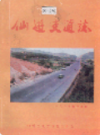 仙游交通志                 1993年版                 PDF电子版下载