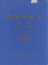 南雄水利志 续编                 2004年版                  PDF电子版下载