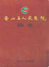 苍山县人民医院院志(1943-2005)               2005年版                PDF电子版下载