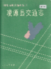 凌源县交通志               1991年版                PDF电子版下载