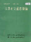 凌源市交通志续编                1996年版                  PDF电子版下载
