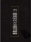 嘉靖南雄府志 嘉靖始兴县志 嘉靖惠大纪 嘉靖兴宁县志_PDF电子版下载