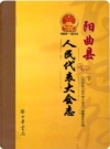 阳曲县人民代表大会志 上中下册_2014版_PDF电子版下载
