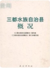 三都水族自治县概况_2007修订版_PDF电子版下载