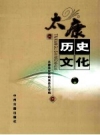 太康历史文化_太康县史志编纂委员会编2012版_PDF电子版下载