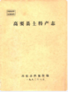 高要县土特产志                1982年版                PDF电子版下载