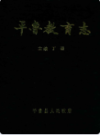 平鲁教育志                 1988年版               PDF电子版下载
