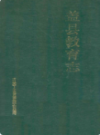 盖县教育志                  1989年版                  PDF电子版下载
