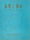 盖县土壤志                 1994年版                  PDF电子版下载