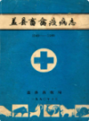 盖县畜禽疫病志 1949-1989                1990年版                PDF电子版下载