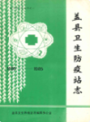 盖县卫生防疫站志 1956-1985                1987年版                 PDF电子版下载