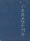 南华县文化艺术志 1858-1989                1996年版                 PDF电子版下载