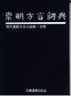 崇明方言词典_1993版_PDF电子版下载