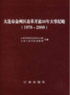 大连市金州区改革开放30大事记略 1978-2008               2008年版                PDF电子版下载