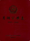 月湖公安志                  2004年版                 PDF电子版下载