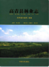 高青县林业志                 2014年版                PDF电子版下载