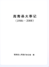 高青县大事记 1986-2000                  2001年版                   PDF电子版下载