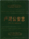 卢湾公安志                1999年版                PDF电子版下载