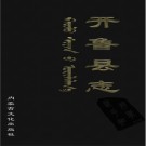 内蒙古开鲁县志.PDF下载