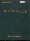 株洲市人大志                  1992年版                  PDF电子版下载