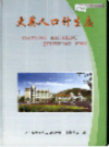 大英人口计生志               2005年版                PDF电子版下载