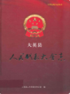大英县人民代表大会志              2006年版               PDF电子版下载