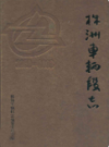 株洲车辆段志(1953-2003)                2003年版                PDF电子版下载