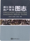 浙江洞头海产贝类图志_2012版_PDF电子版下载