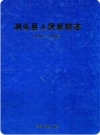 洞头县人民医院志(1953-2006)_PDF电子版下载