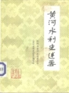 黄河水利史述要_1984版_PDF电子版下载