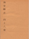 民国南安县志 四十八卷_戴希朱民国四年版_PDF电子版下载