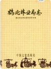 鹤北林业局志_中国文史出版社1991版_PDF电子版下载