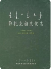 鄂托克旗文化志(1949-2010)_2012版_PDF电子版下载