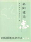 惠阳建设志                 2003年版                PDF电子版下载