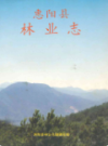 惠阳县林业志                  1994年版                   PDF电子版下载