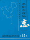 惠阳市政协志                1997年版                    PDF电子版下载