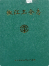 椒江工会志                2002年版                  PDF电子版下载