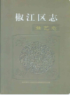 椒江区志曲艺志                 2007年版                PDF电子版下载