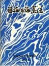 珠海市海岛志_1987版_PDF电子版下载